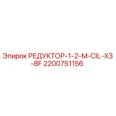 2200751156 РЕДУКТОР-1-2-M-CIL-X3-8F Epiroc