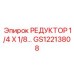 GS12213808 РЕДУКТОР 1/4 X 1/8… Epiroc
