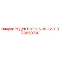 3176650700 РЕДУКТОР-1-5-16-12-Х Epiroc