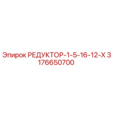 3176650700 РЕДУКТОР-1-5-16-12-Х Epiroc