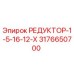 3176650700 РЕДУКТОР-1-5-16-12-Х Epiroc