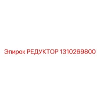 1310269800 РЕДУКТОР Epiroc