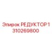 1310269800 РЕДУКТОР Epiroc