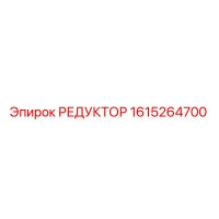 1615264700 РЕДУКТОР Epiroc