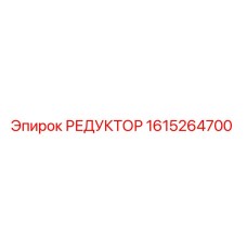 1615264700 РЕДУКТОР Epiroc