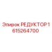 1615264700 РЕДУКТОР Epiroc