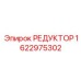 1622975302 РЕДУКТОР Epiroc
