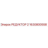1630800558 РЕДУКТОР 2 Epiroc