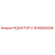 1630800558 РЕДУКТОР 2 Epiroc
