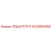 1630800558 РЕДУКТОР 2 Epiroc