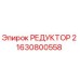 1630800558 РЕДУКТОР 2 Epiroc
