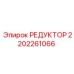 2202261066 РЕДУКТОР Epiroc