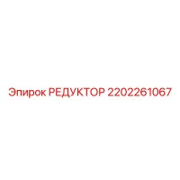 2202261067 РЕДУКТОР Epiroc