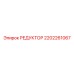 2202261067 РЕДУКТОР Epiroc