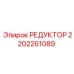 2202261089 РЕДУКТОР Epiroc