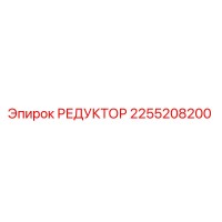 2255208200 РЕДУКТОР Epiroc