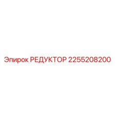 2255208200 РЕДУКТОР Epiroc