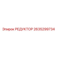2635299734 РЕДУКТОР Epiroc