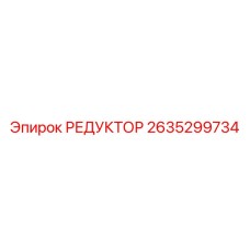 2635299734 РЕДУКТОР Epiroc