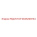 2635299734 РЕДУКТОР Epiroc