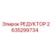 2635299734 РЕДУКТОР Epiroc