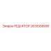 2635306091 РЕДУКТОР Epiroc