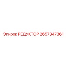 2657347361 РЕДУКТОР Epiroc