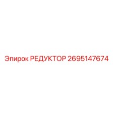 2695147674 РЕДУКТОР Epiroc