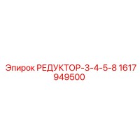 1617949500 РЕДУКТОР-3-4-5-8 Epiroc