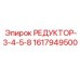 1617949500 РЕДУКТОР-3-4-5-8 Epiroc