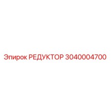 3040004700 РЕДУКТОР Epiroc