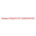 3040004700 РЕДУКТОР Epiroc