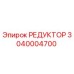 3040004700 РЕДУКТОР Epiroc