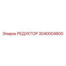 3040004800 РЕДУКТОР Epiroc
