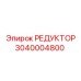 3040004800 РЕДУКТОР Epiroc
