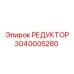 3040005280 РЕДУКТОР Epiroc