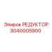 3040005900 РЕДУКТОР Epiroc