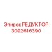 3092616390 РЕДУКТОР Epiroc