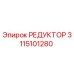 3115101280 РЕДУКТОР Epiroc