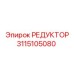 3115105080 РЕДУКТОР Epiroc
