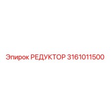 3161011500 РЕДУКТОР Epiroc