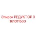 3161011500 РЕДУКТОР Epiroc