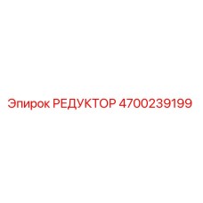 4700239199 РЕДУКТОР Epiroc