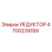 4700239199 РЕДУКТОР Epiroc
