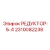 2310082238 РЕДУКТОР-5-4 Epiroc