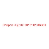 5112316351 РЕДУКТОР Epiroc