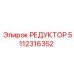 5112316352 РЕДУКТОР Epiroc