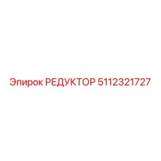 5112321727 РЕДУКТОР Epiroc