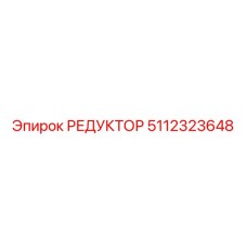 5112323648 РЕДУКТОР Epiroc