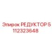 5112323648 РЕДУКТОР Epiroc